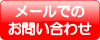 西荻フレンドリースクールへメールでお問い合わせ