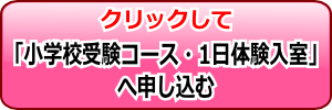 体験入学申し込み