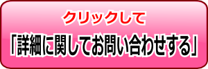 詳細のお問い合わせ