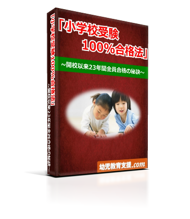 無料レポート：「小学校受験100％合格法」～開校以来26年間全員合格の秘訣～