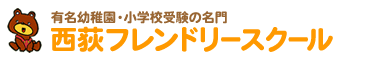 西荻フレンドリースクール