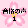 合格者の親御さんの声１