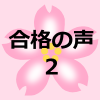 合格者の親御さんの声２