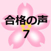 合格者の親御さんの声７