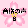 合格者の親御さんの声８