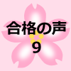 合格者の親御さんの声９