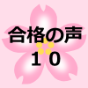 合格者の親御さんの声１０