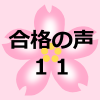 合格者の親御さんの声１１