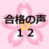 合格者の親御さんの声１２