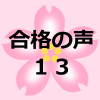 合格者の親御さんの声１３